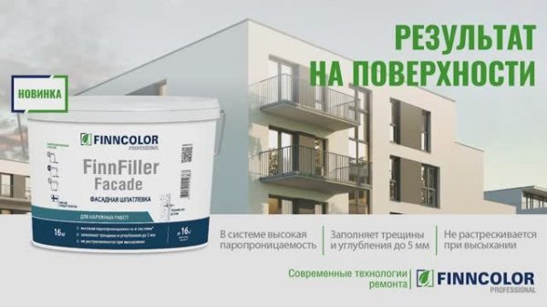Влагостойкая фасадная шпатлевка FINNCOLOR FinnFiller Facade