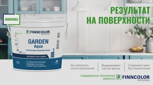 Акриловая эмаль FINNCOLOR Garden Aqua для мебели, окон и дверей