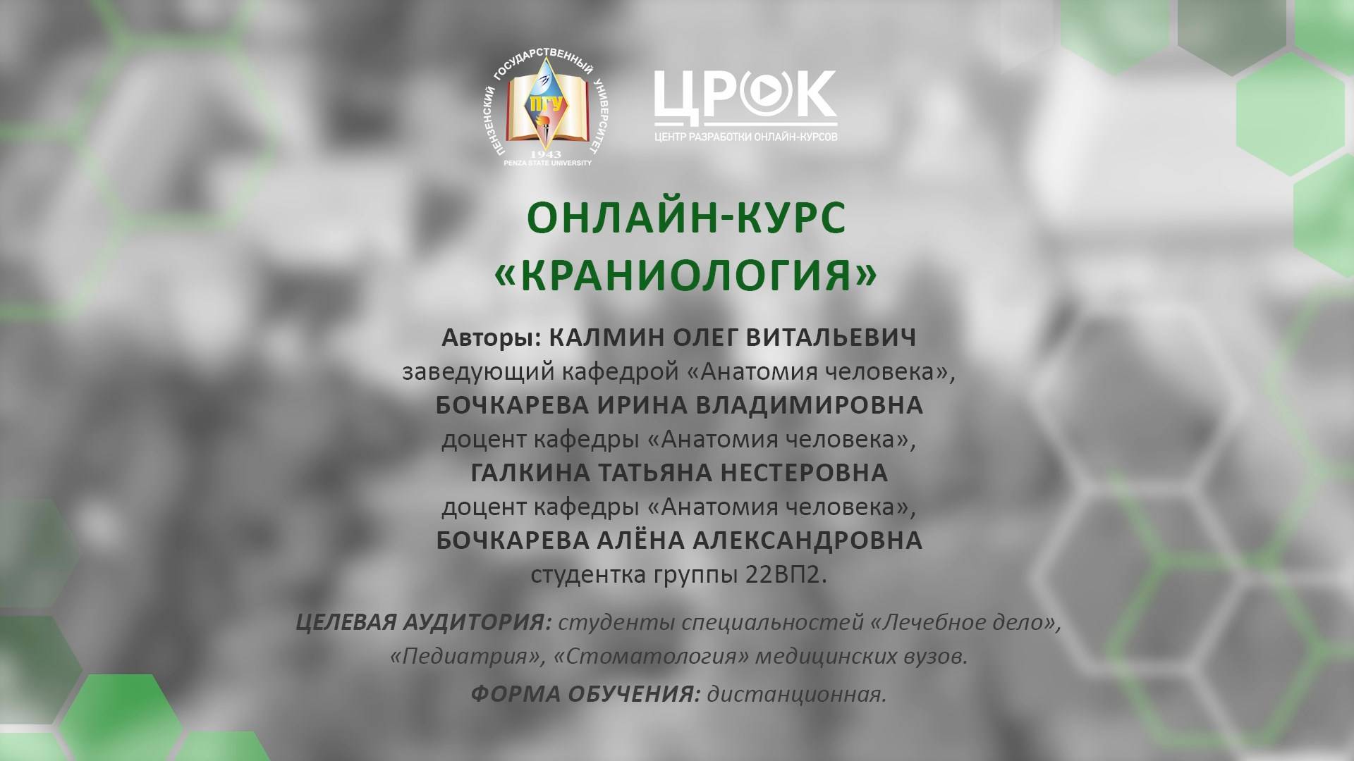 Представление онлайн-курса "Краниология"