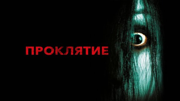Проклятие | The Grudge (2004)