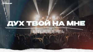 Дух Твой на мне + Наполняй меня - ЦХМ Worship, Максим Осадченко