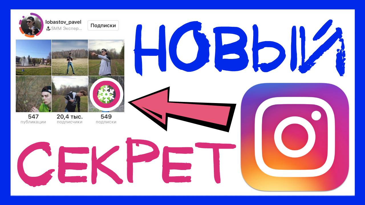 5 СЕКРЕТНЫХ ФУНКЦИЙ ИНСТАГРАМА, О КОТОРЫХ ВЫ НЕ ЗНАЛИ смотреть онлайн