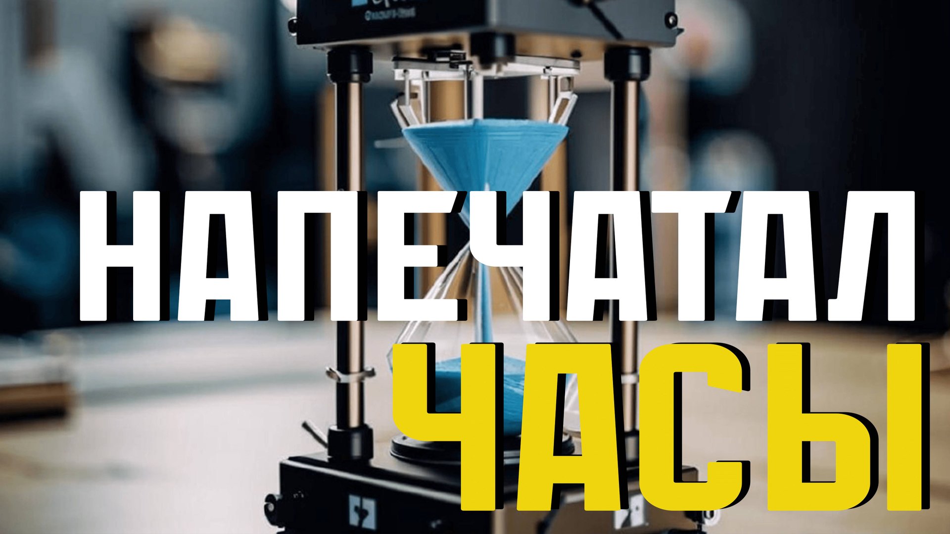 Я напечатал часы. 3D печать в часовом мире смотреть онлайн