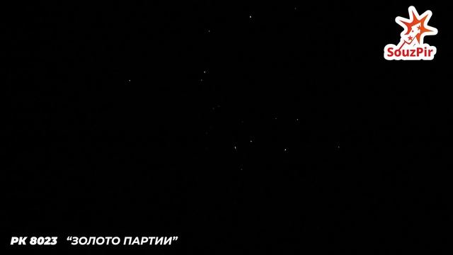 РК 8023 ЗОЛОТО ПАРТИИ — 2 смотреть онлайн
