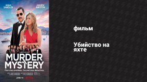 Убийство на яхте (фильм, 2019)