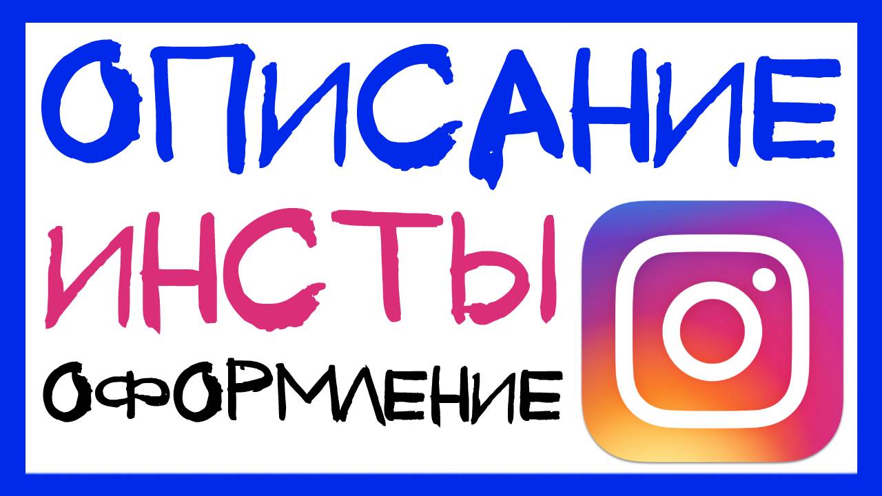 ОПИСАНИЕ ДЛЯ ИНСТАГРАМА. КАК ОФОРМИТЬ ПРОФИЛЬ В ИНСТАГРАМ. КАК ПОЛЬЗОВАТЬСЯ ИНСТАГРАМОМ смотреть онлайн