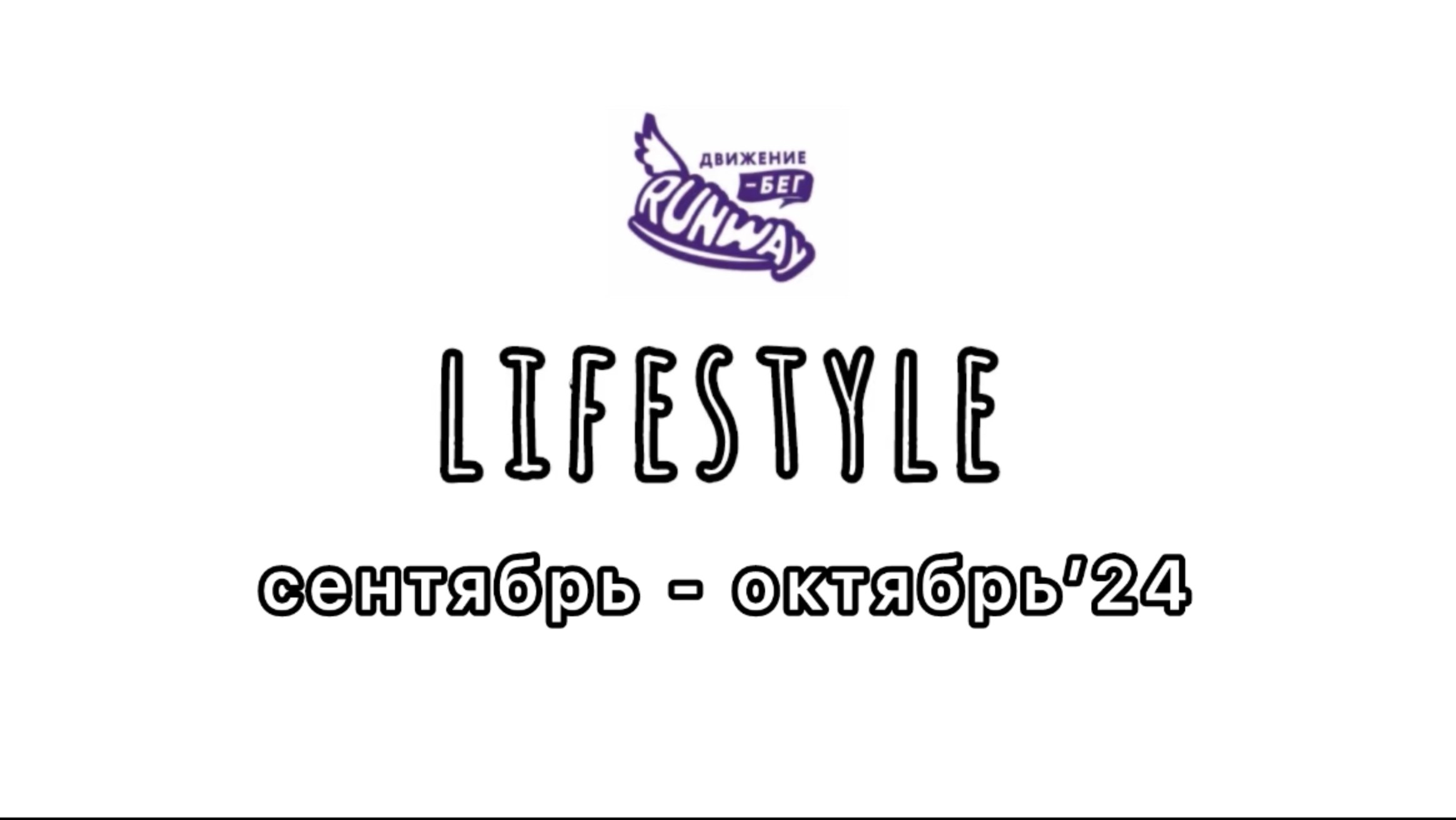 11. LIFESTYLE - сентябрь - октябрь 24