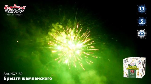 НФ7130 Брызги шампанского ФЕЙЕРВЕРК КАЛИБР 1,1 ЗАЛПОВ 25 смотреть онлайн