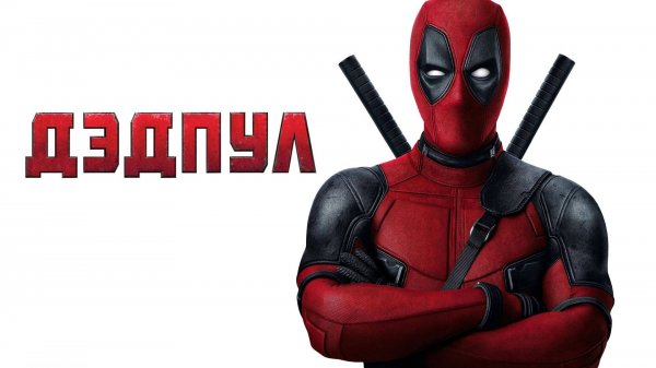 Дэдпул (2016) / Deadpool