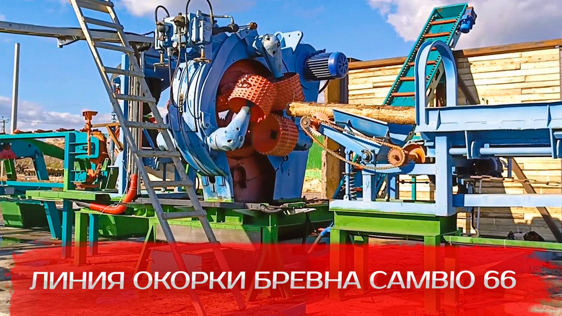 Линия окорки бревна Cambio 66 смотреть онлайн