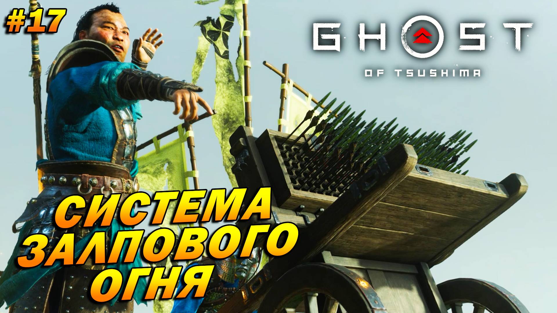 Ghost of Tsushima ➤ Прохождение #17 ➤ Монгольские "Грады"