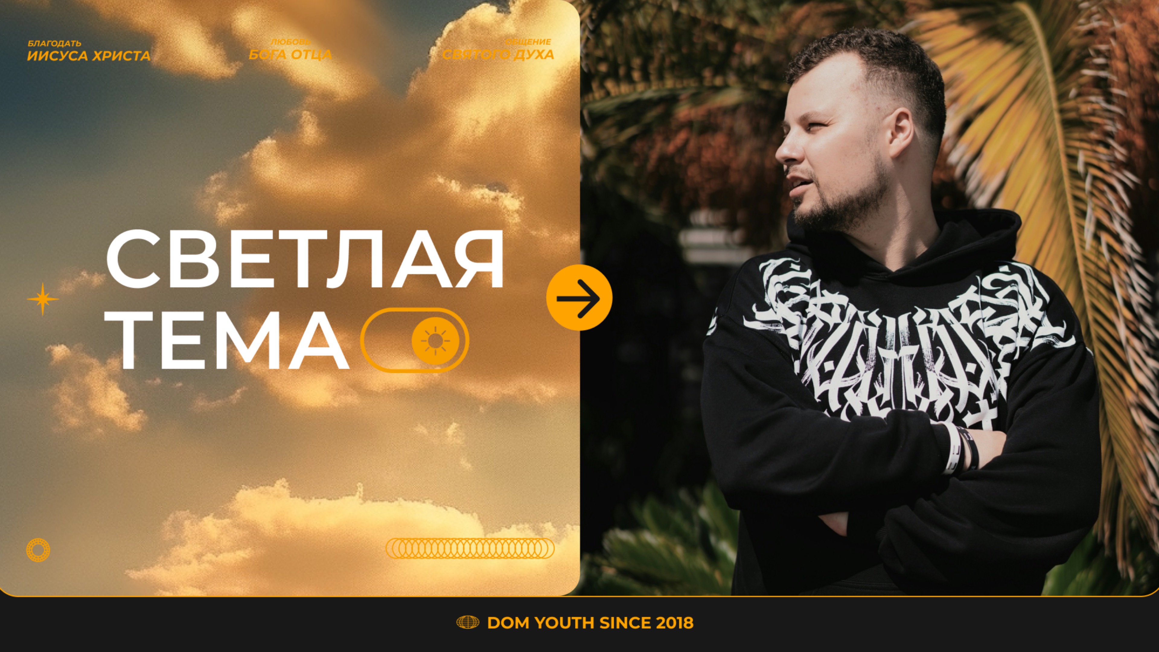 Dom.Youth | Светлая тема | Александр Горячкин смотреть онлайн