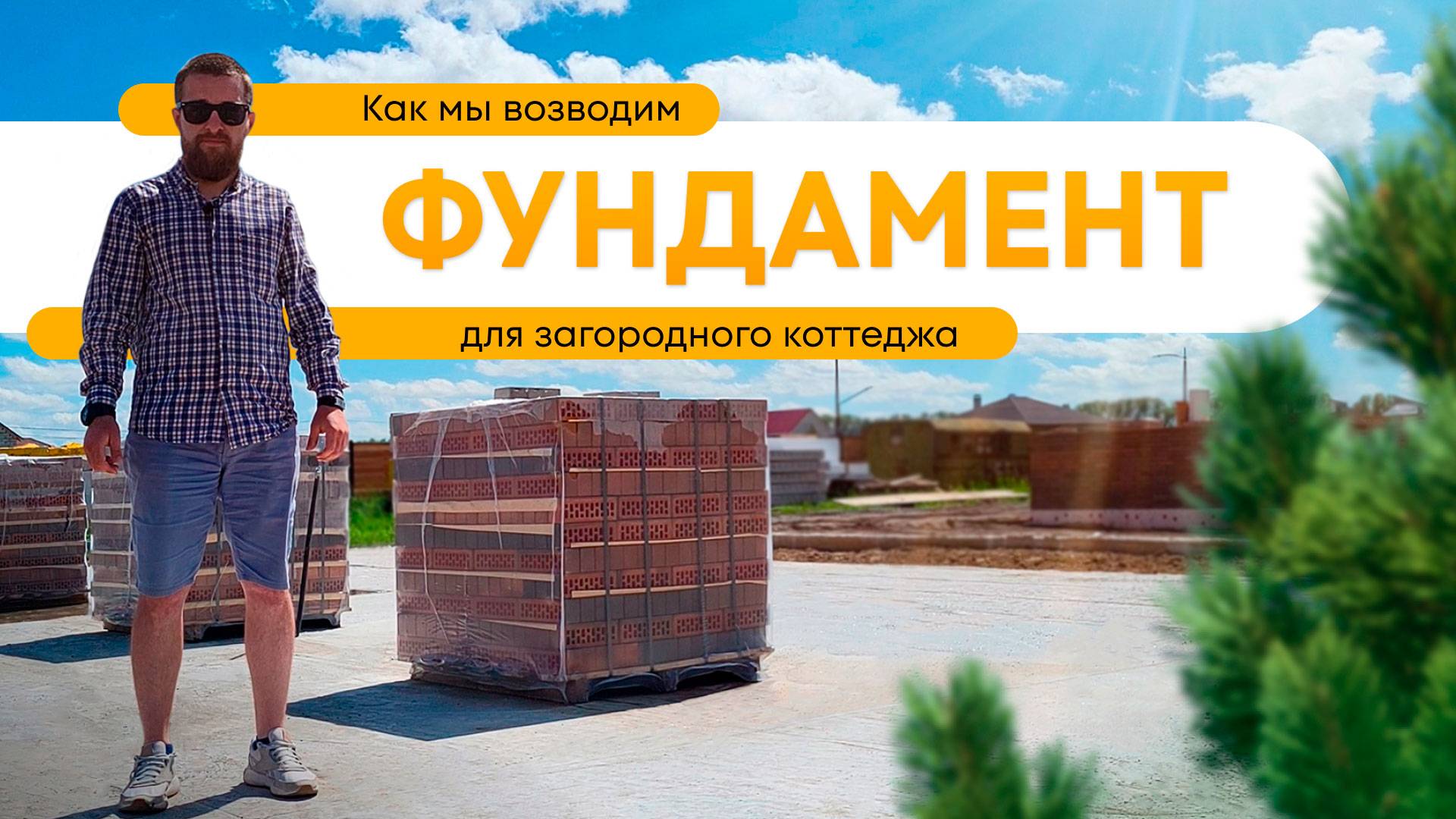 Этапы строительства дома: ФУНДАМЕНТ. Часть 1. смотреть онлайн