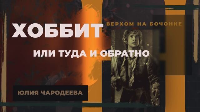 Хоббит или туда и обратно Глава 9 Верхом на бочонке Аудиокнига смотреть онлайн
