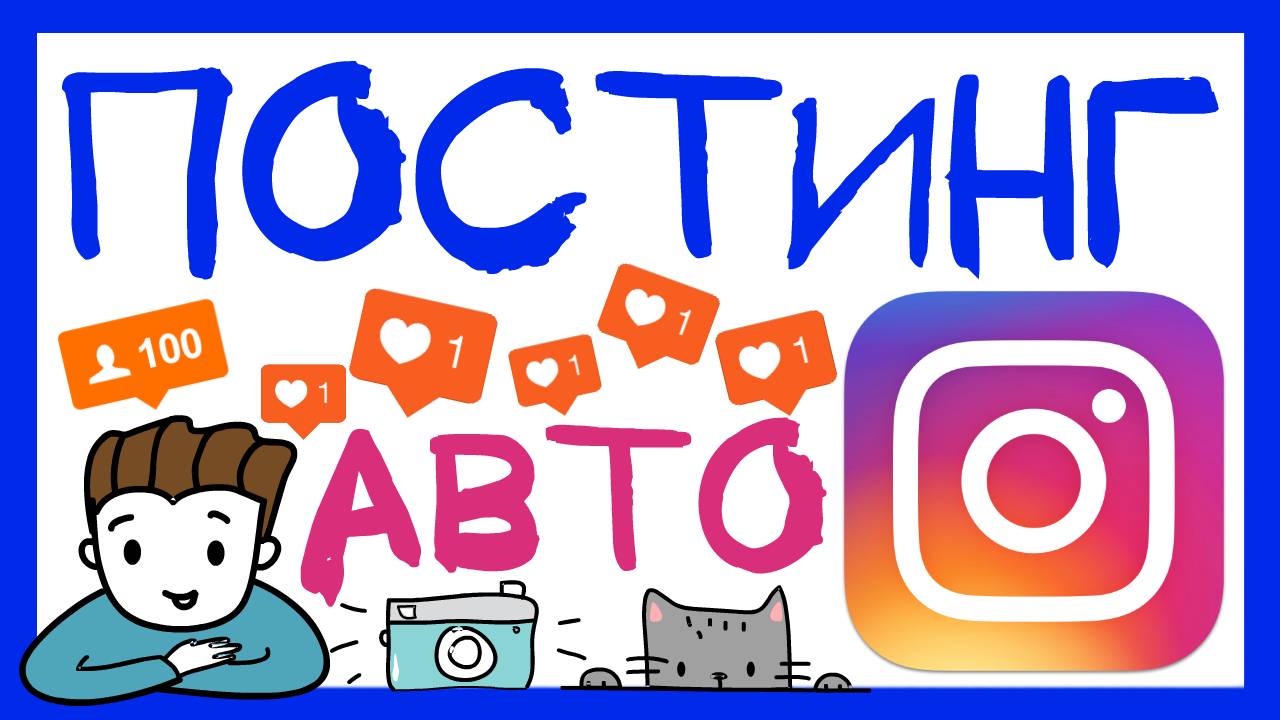 ПОСТИНГ В ИНСТАГРАМ С НУЛЯ. КАК ДОБАВИТЬ ФОТО В ИНСТАГРАМ С КОМПЬЮТЕРА? ОБЗОР СЕРВИСА ПАРАЗАЙТ смотреть онлайн