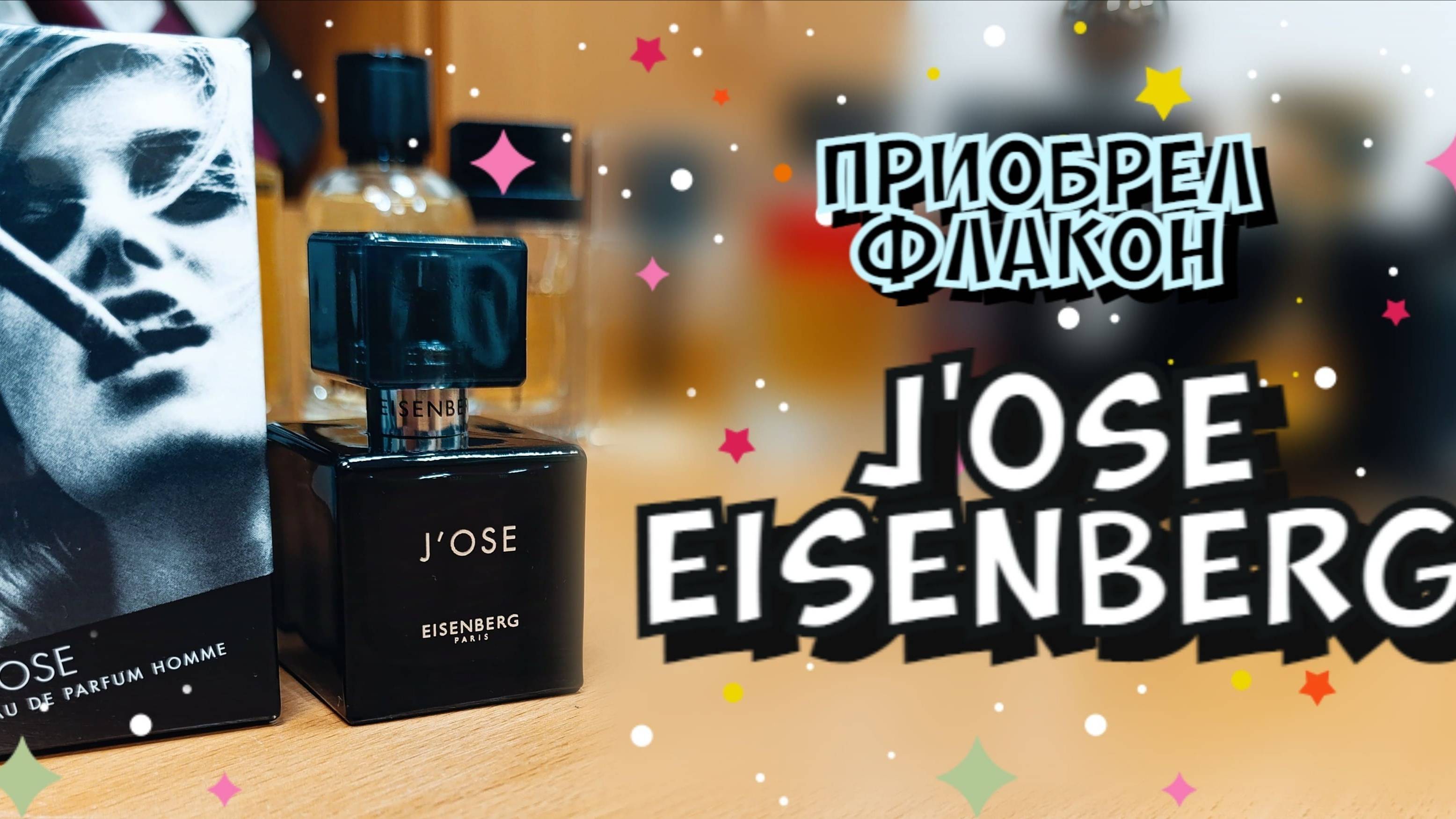 купил флакон J'OSE EISENBERG (2001) - один из лучших мужских ароматов за весь мой парфюмерный путь! смотреть онлайн