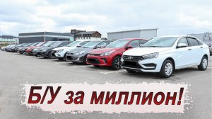 Что сейчас можно купить на вторичке за миллион рублей?