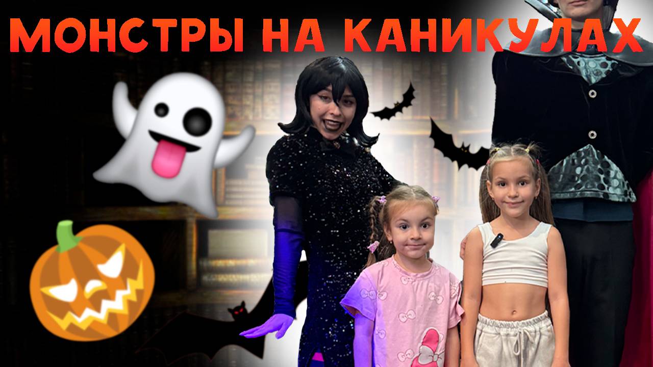 Монстры на каникулах👻 🎃 Видео для детей! смотреть онлайн