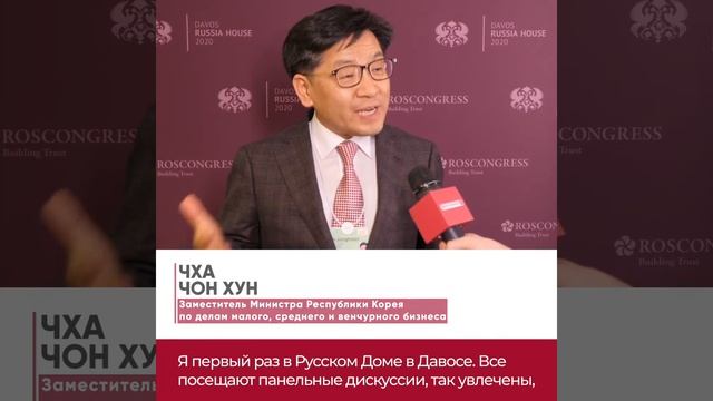 Росконгресс и Русский Дом в Давосе. Чха Чон Хун смотреть онлайн