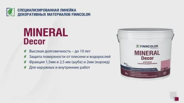 Декоративная штукатурка FINNCOLOR Mineral Décor: эффект "Короед"