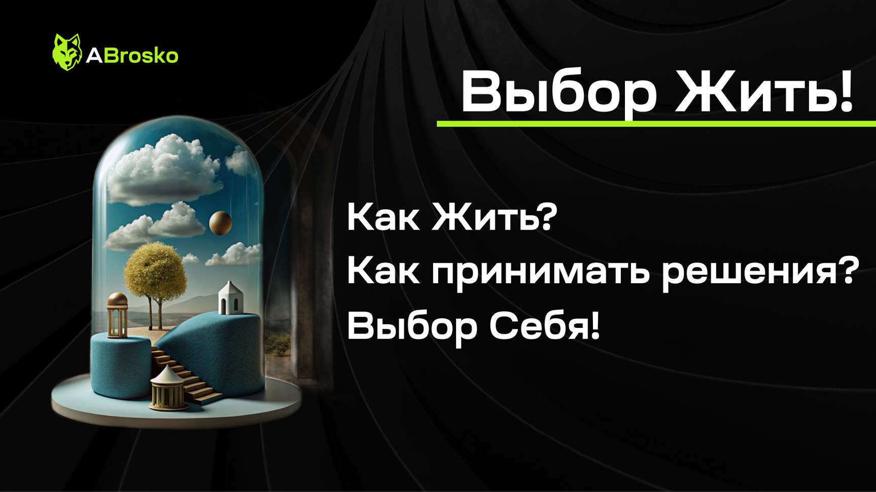 Александр Броско (ABrosko)