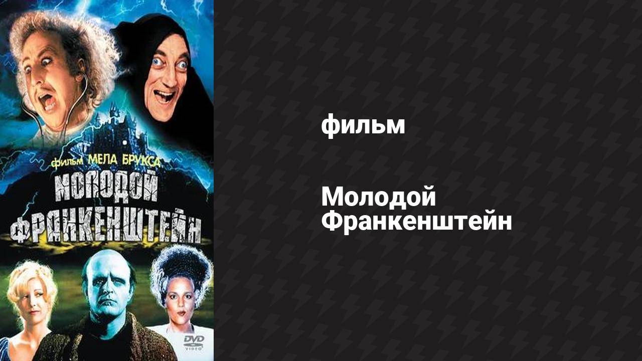 Молодой Франкенштейн (фильм, 1974)
