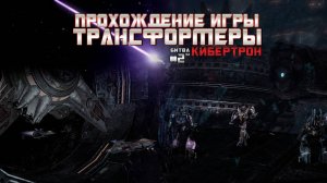 Прохождение игры Трансформеры: Битва за Кибертрон #2