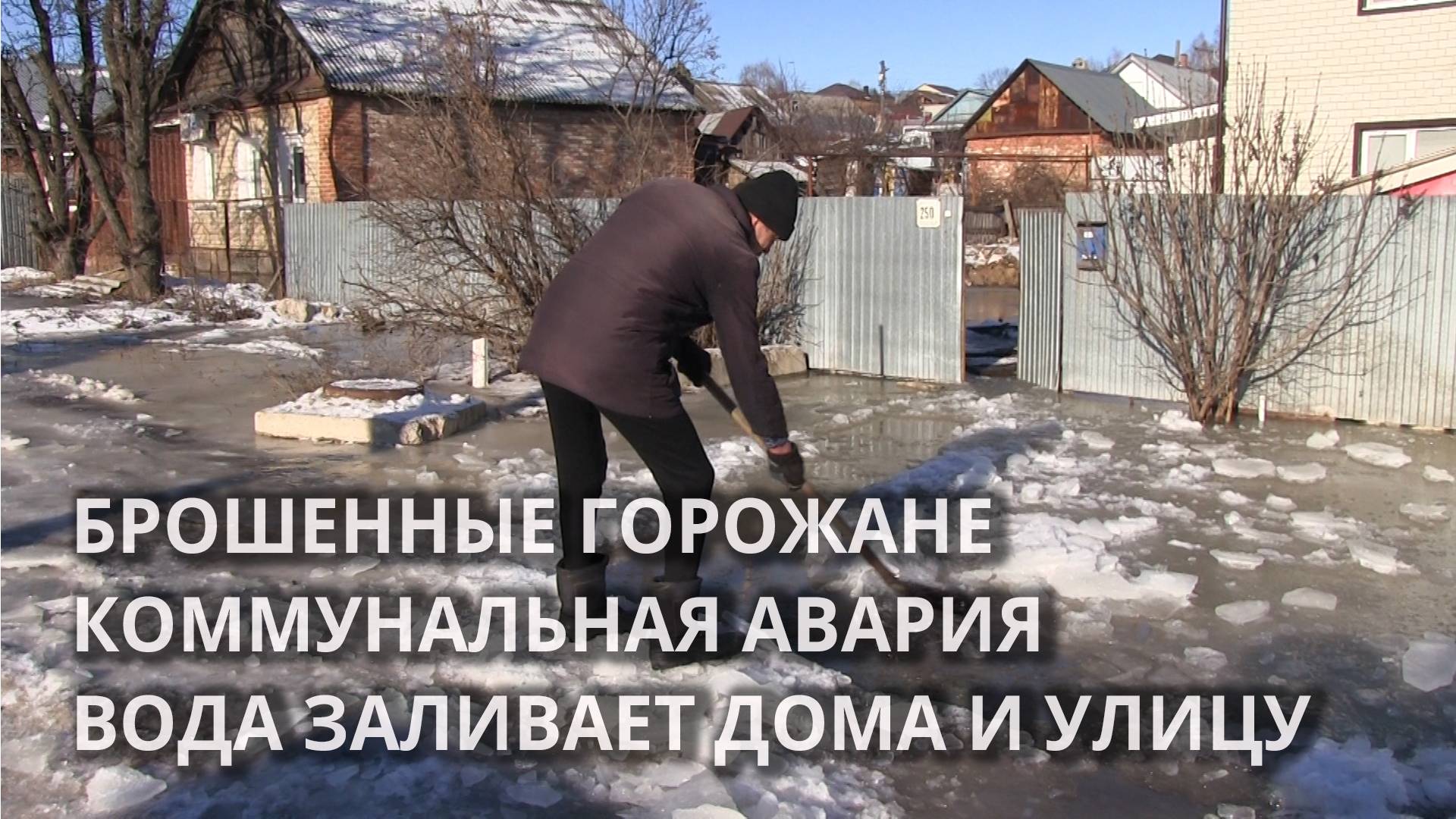 "Мы никому не нужны". Вода заливает улицу и несколько домов смотреть онлайн