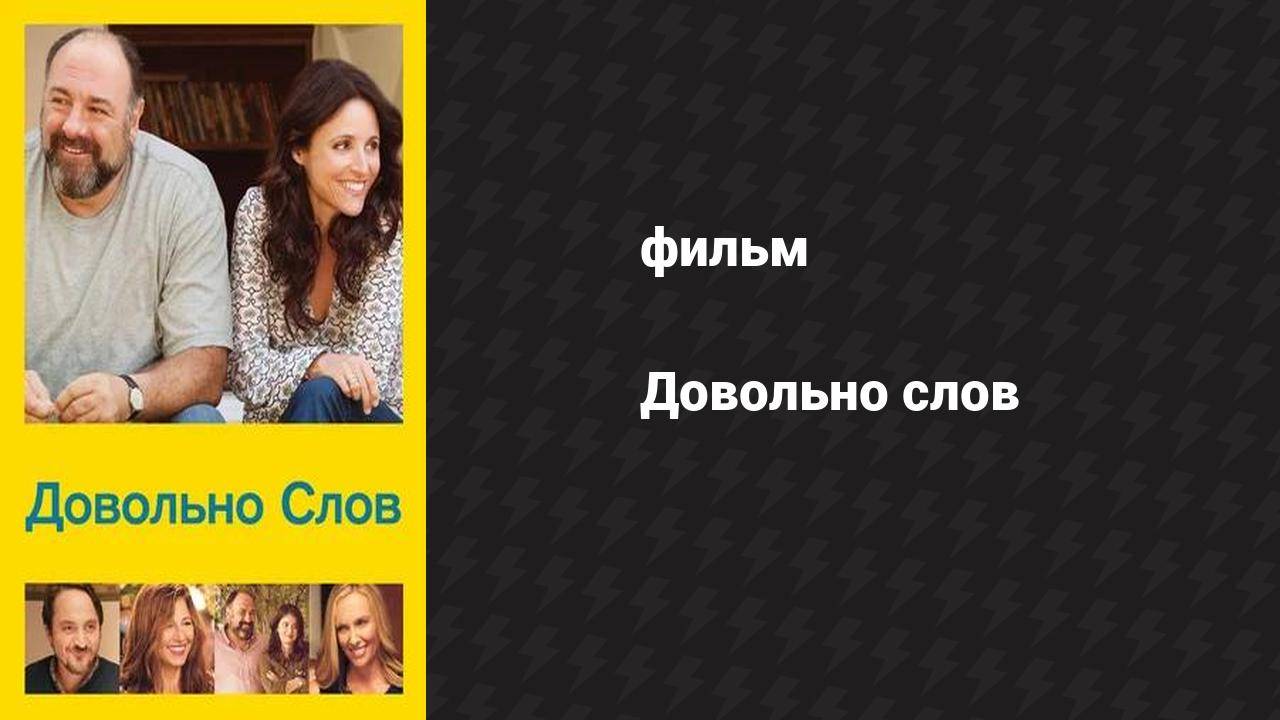 Довольно слов (фильм, 2013) смотреть онлайн
