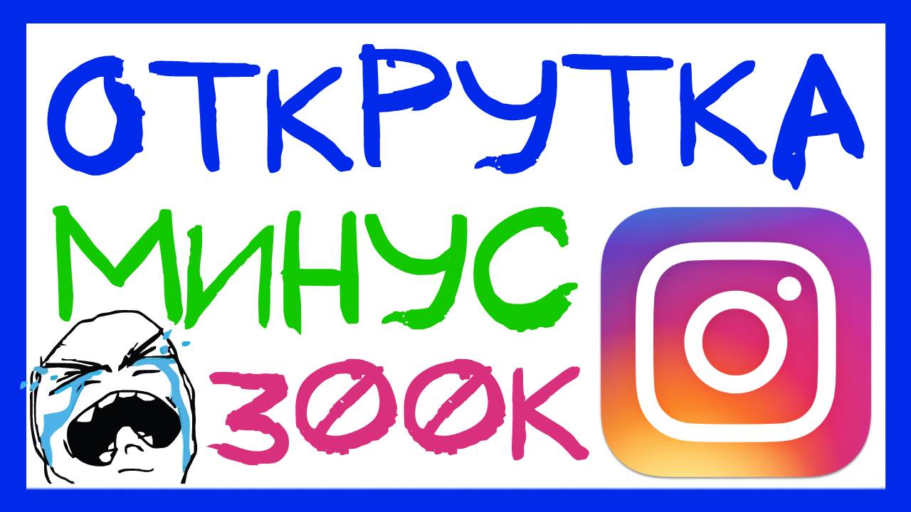 ИНСТАГРАМ УДАЛИЛ ПОДПИСЧИКОВ ОЛЬГИ БУЗОВОЙ И INSTAGRAM БУДЕТ УДАЛЯТЬ НАКРУЧЕННЫЕ ЛАЙКИ И ПОДПИСЧИКОВ смотреть онлайн