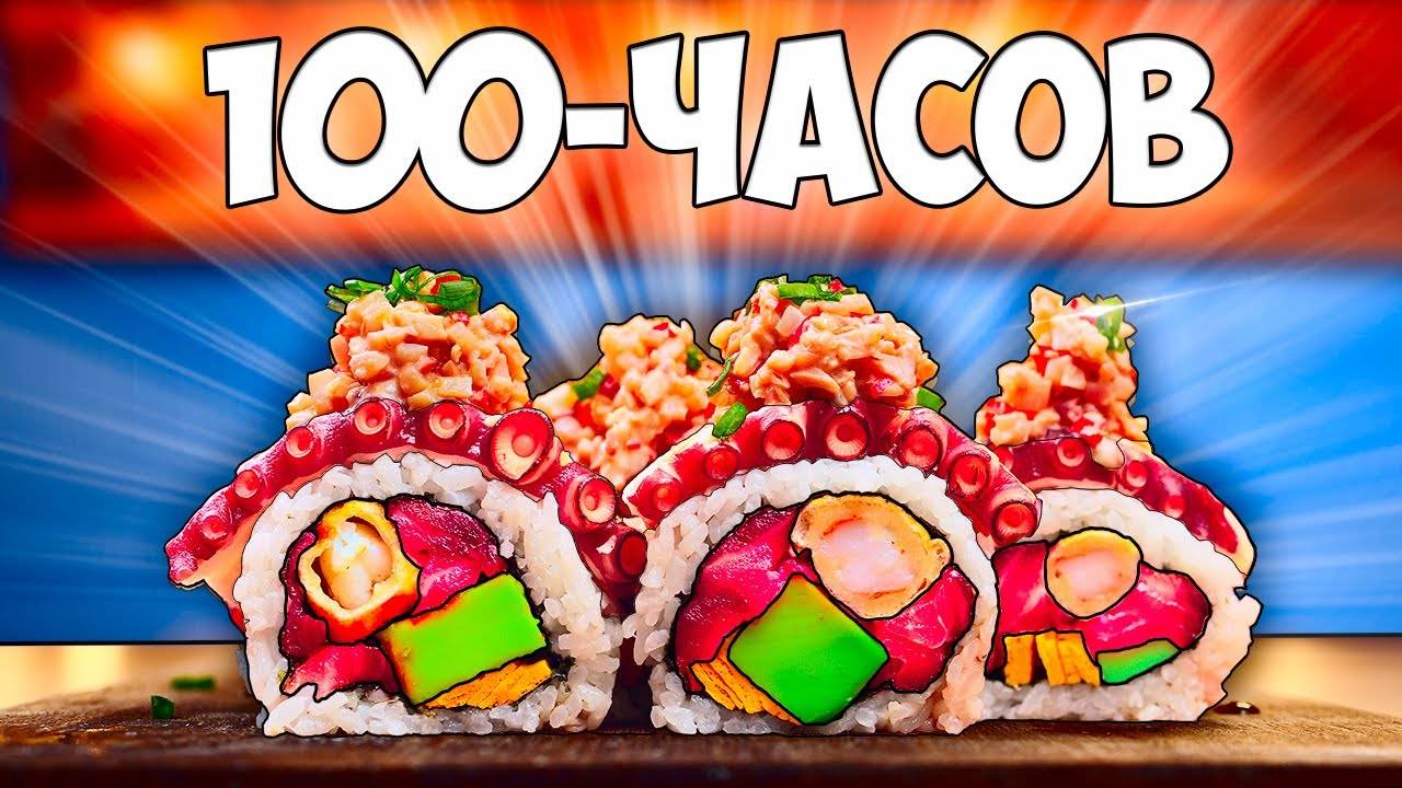 100-ЧАСОВ РОЛЛЫ #сезонконтентаRUTUBE смотреть онлайн