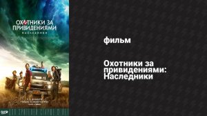 Охотники за привидениями: Наследники (фильм, 2021)