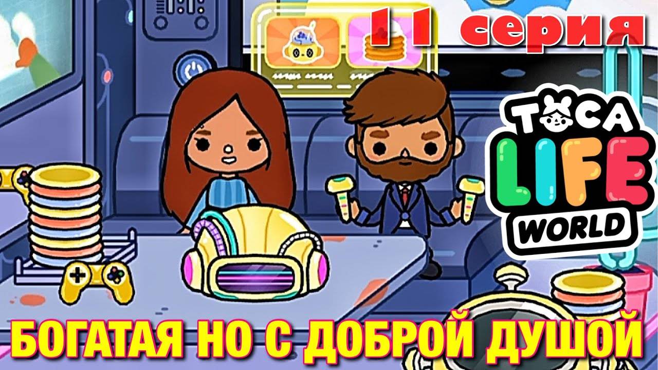 БОГАТАЯ НО С ДОБРОЙ ДУШОЙ (11 серия) Тока Бока сериал смотреть онлайн