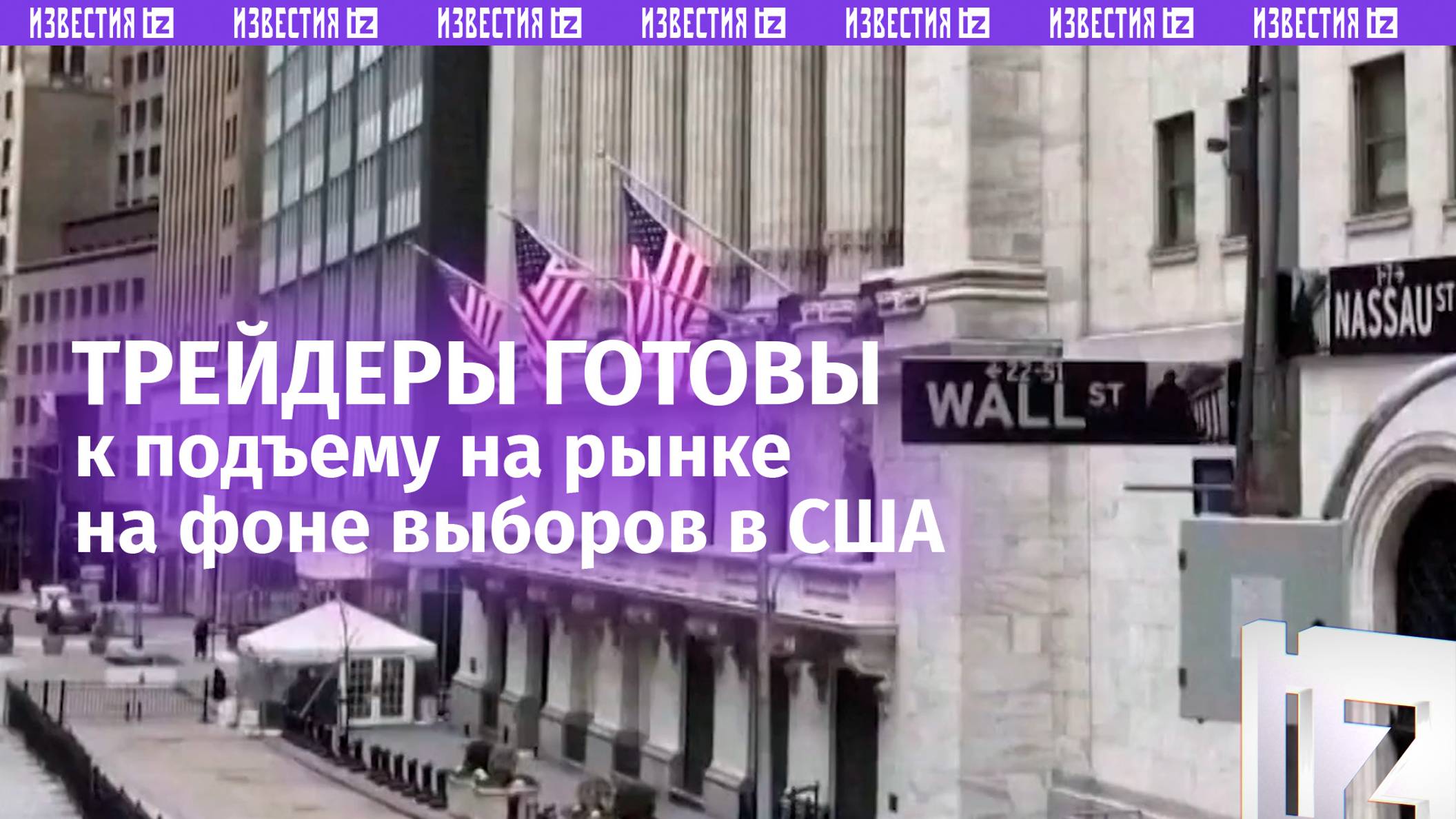 Валютные трейдеры готовятся к резким движениям после выборов в США