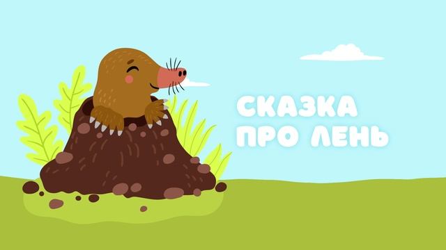 Сказка про лень — Сказочница. Поучительная сказка про мальчика смотреть онлайн