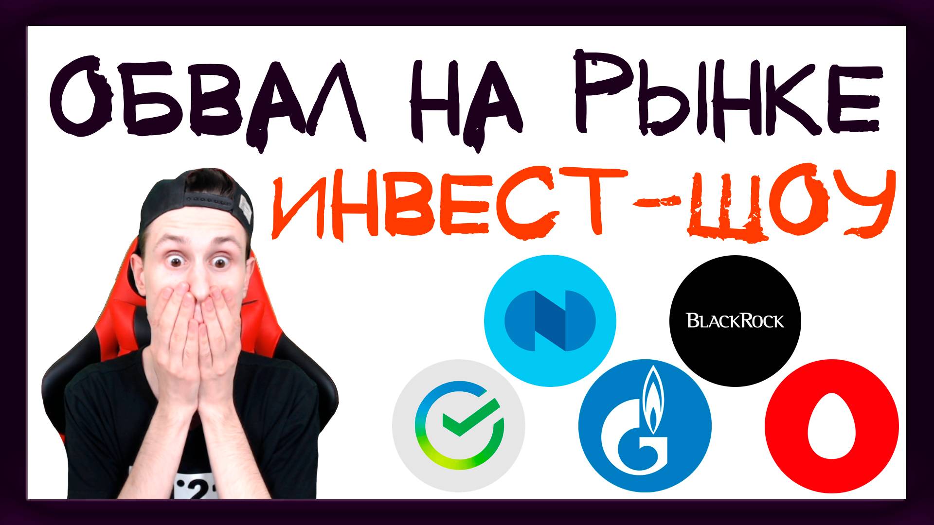 Рынки акций рухнули! Доллар по 90 рублей. Что делать инвестору? / Инвест-Шоу #14 смотреть онлайн