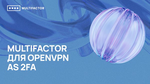 Двухфакторная аутентификация  (2FA) OpenVPN AS 2FA