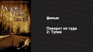 Поворот не туда 2: Тупик (фильм, 2007)