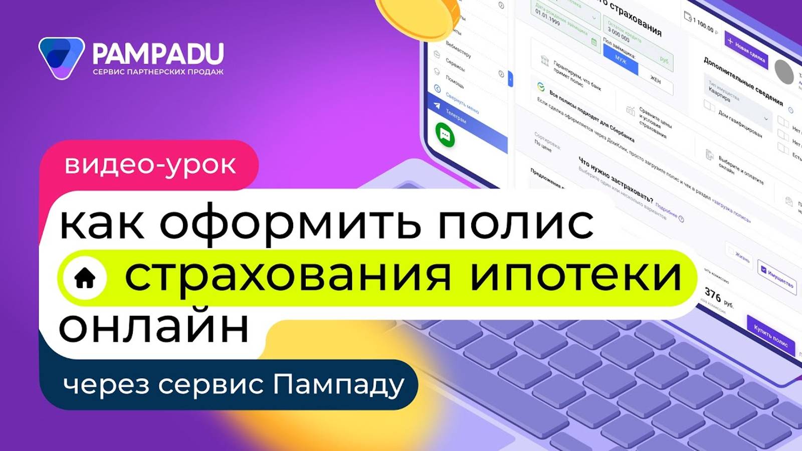 Как оформить полис страхования ипотеки онлайн через сервис Пампаду? смотреть онлайн