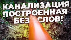Первая канализация построенная без слов