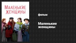 Маленькие женщины (фильм, 2019)