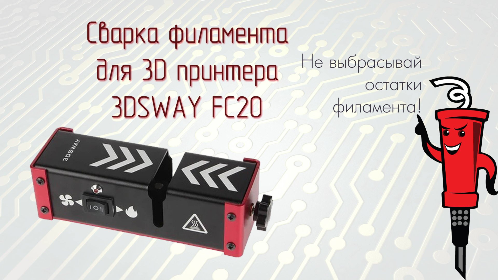 Сварка филамента 3DSWAY FC20 смотреть онлайн