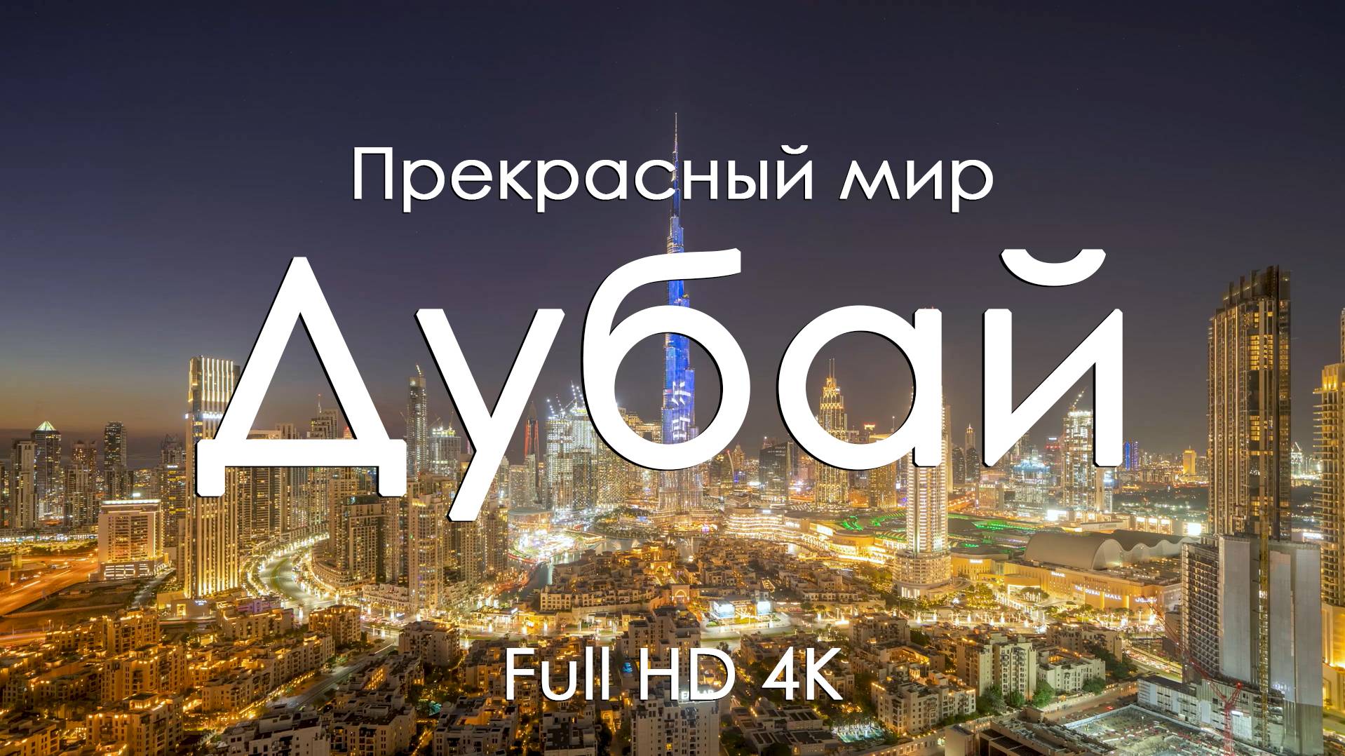 Дубай Расслабляющая музыка и завораживающие пейзажи для отдыха и чила Full HD Ultra HD 4K