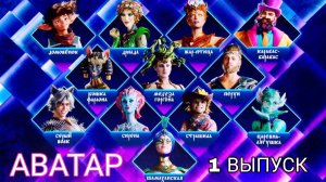 ШОУ АВАТАР 3 СЕЗОН 1 ВЫПУСК. ЗНАКОМИМСЯ С НОВЫМИ ГЕРОЯМИ