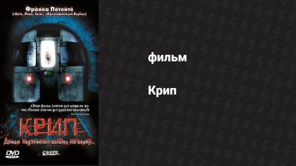 Крип (фильм, 2004)