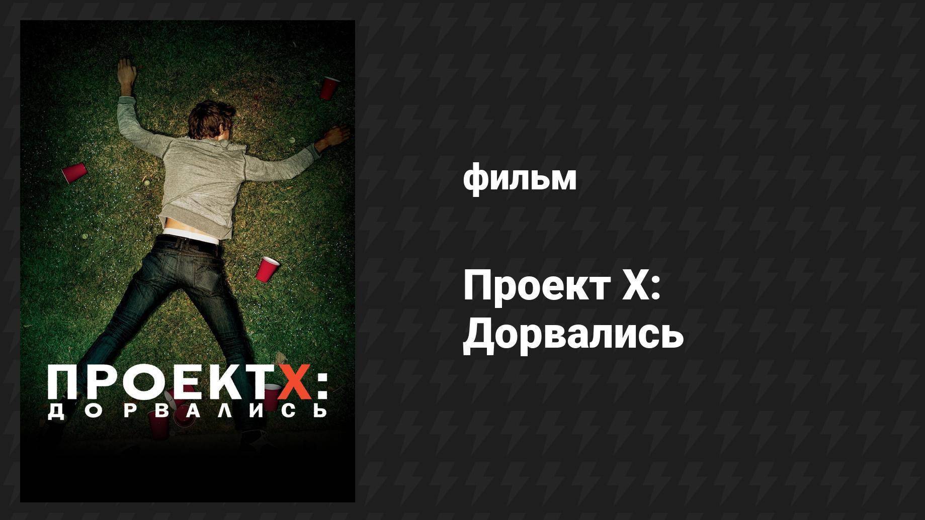 Проект X: Дорвались (фильм, 2012) смотреть онлайн
