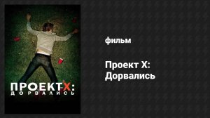 Проект X: Дорвались (фильм, 2012)