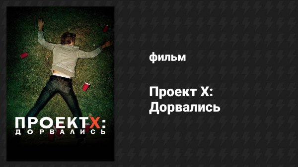 Проект X: Дорвались (фильм, 2012)