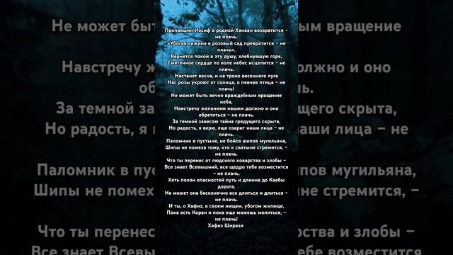 Пропавший Иосиф в родной Ханаан возвратится – не плачь... Хафиз Ширази смотреть онлайн