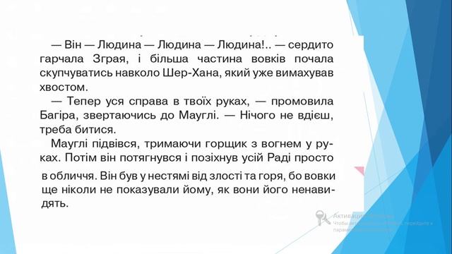 Читання 4 А 21 02 Р Кіплінг Мауглі йде до людей смотреть онлайн